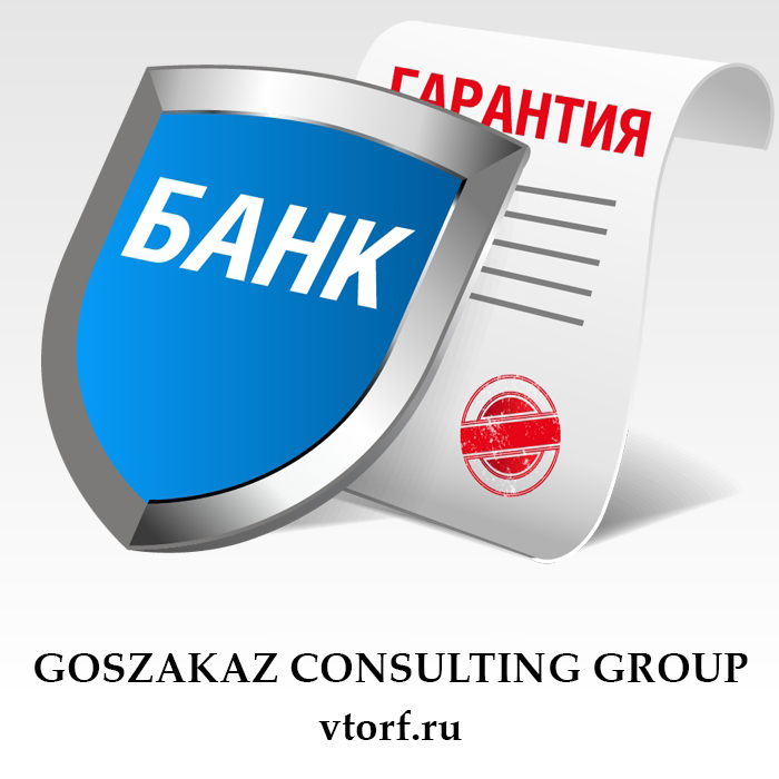 Что такое банковская гарантия в Пушкино - статья от специалистов GosZakaz CG