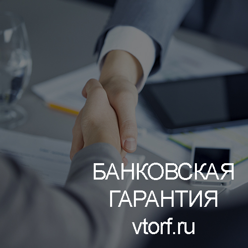 Использование банковской гарантии в Пушкино - статья от специалистов GosZakaz CG