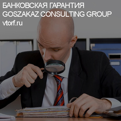 Как проверить банковскую гарантию от GosZakaz CG в Пушкино