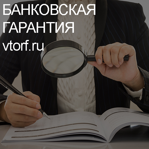 Как проверить подлинность банковской гарантии в Пушкино - статья от специалистов GosZakaz CG