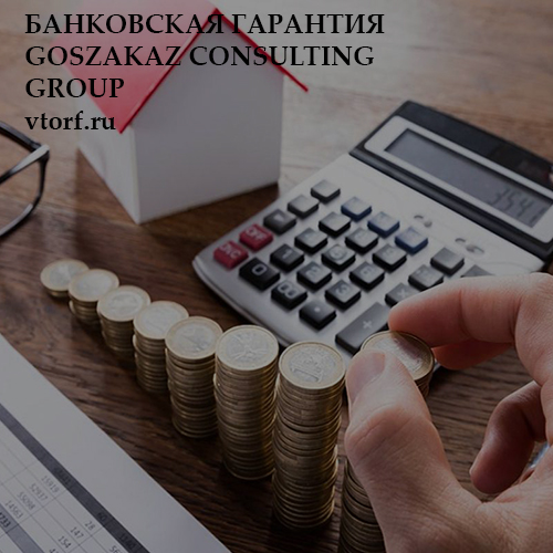 Бесплатная банковской гарантии от GosZakaz CG в Пушкино