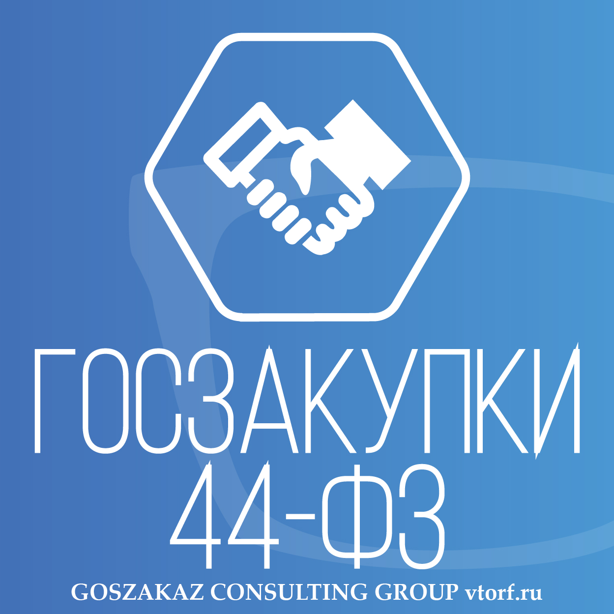 Банковская гарантия по 44-ФЗ от GosZakaz CG в Пушкино